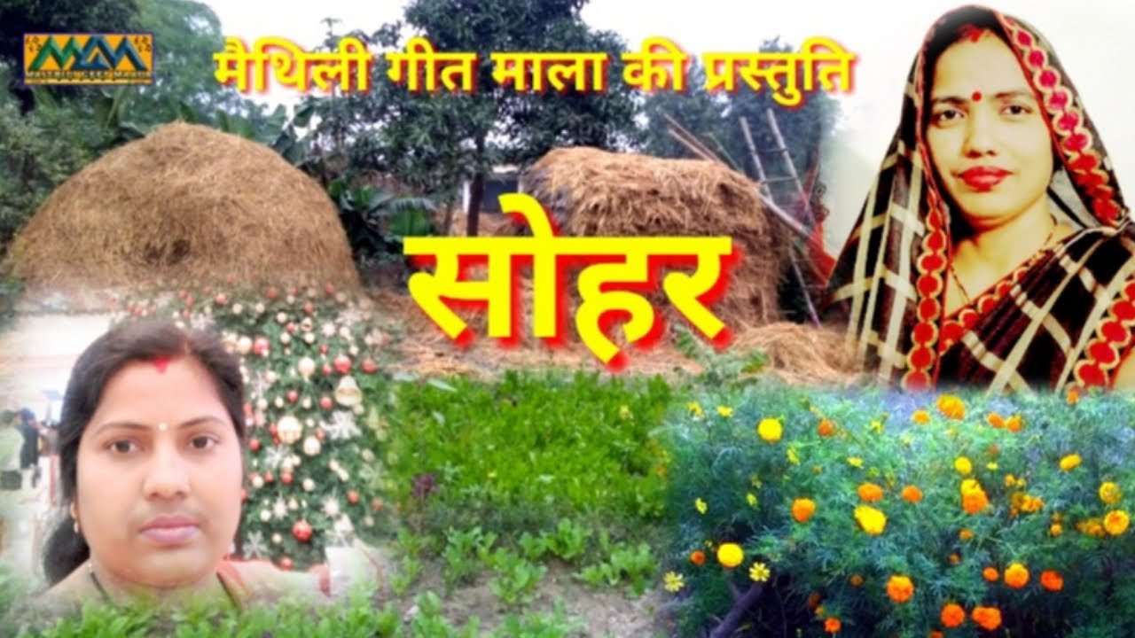 बाली त हमर उमिरिया की पिया परदेश गेला रे ।। सोहर ।। Mithilanchal Geet ।। Mithila Maithili