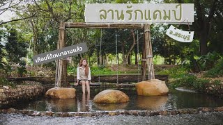 รถบ้าน EP.20 : ลานรักแคมป์ จ.สระบุรี นอนในรถตู้ติดลำธารสวยๆ ลานใหญ่มากๆเลยของสระบุรีค่ะ