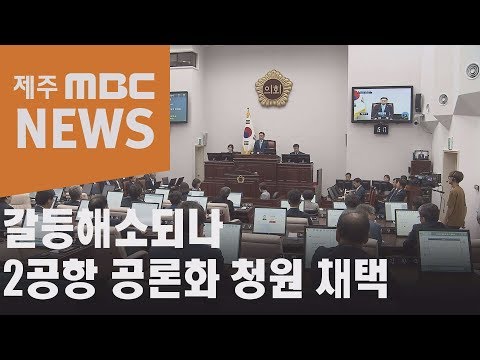 갈등해소되나 2공항 공론화 청원 채택