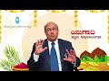 ಯುಗಾದಿ ಹಬ್ಬದ ಶುಭಾಶಯಗಳು | Happy Ugadi | Dr. Gururaj Karajagi