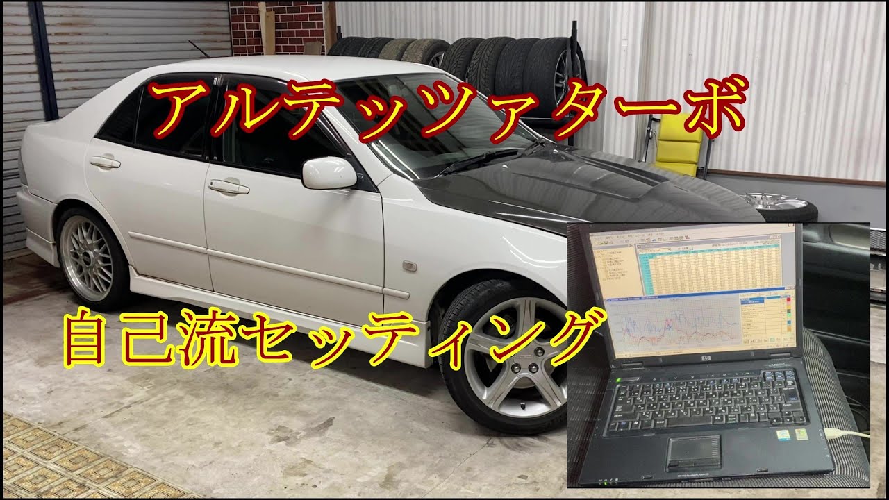 アルテッツァターボ　セッティング