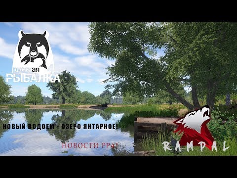RF4! Русская Рыбалка 4! Озеро Янтарное - новый Водоем!