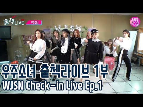 (<strong>ENG</strong> SUB)[EP01] 우주소녀 출첵라이브 1부 (WJSN Inkigayo Check-in <strong>LIVE</strong> <strong>Ep</strong>.1) #앨범언박싱 #우주소녀올림픽 #순발력대결