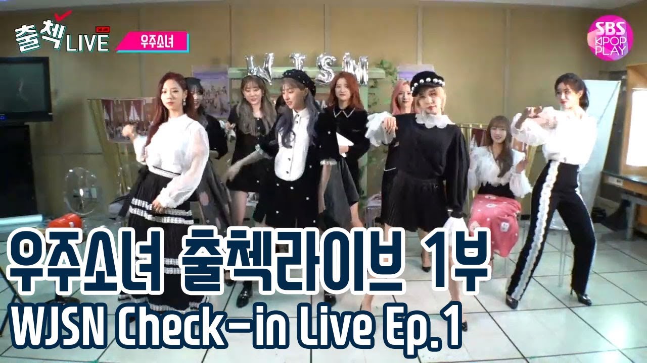 (ENG SUB)[EP01] 우주소녀 출첵라이브 1부 (WJSN Inkigayo Check-in LIVE Ep.1) #앨범언박싱 #우주소녀올림픽 #순발력대결