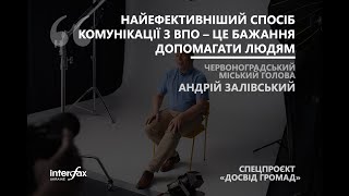 Мер Червонограда: Найефективніший спосіб комунікації з ВПО - це бажання допомагати людям