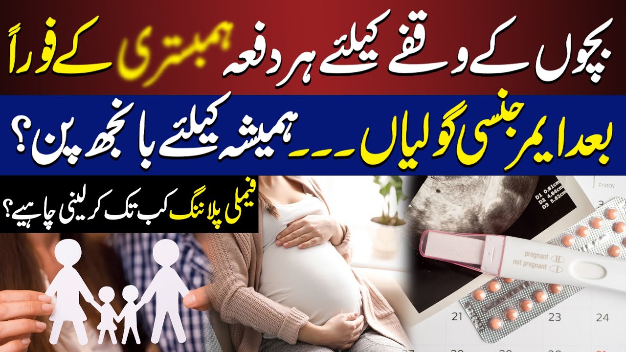 Birth Spacing Mistakes: Are You Misusing Emergency Contraceptive Pills? | Dr Rabika Rizwan Explains