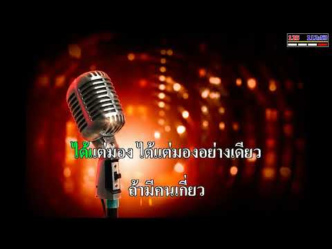 ขอมองได้ไหม พรศักดิ์ ส่องแสง