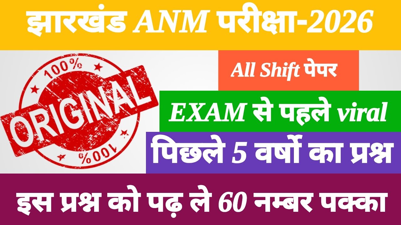 Jharkhand ANM 18,19 march paper ॥ jh ANM previous year question paper ॥ Jharkhand ANM Exam 2026