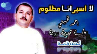 أغنية الحب اعياني بلحن حزين مختلف قمة : الفنان أحمد الحبيشي | حصريات نادرة