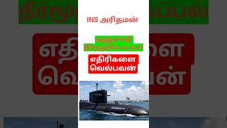 India’s NEW Nuclear Submarine INS Aridhaman! 🇮🇳⚓ #CurrentAffairs #UPSC #shortsfeed #tnpsc #ssc #rrb