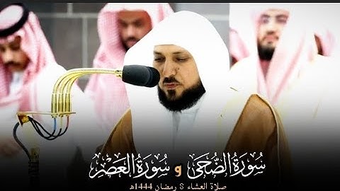 تلاوة بديعة🎧🌿 من سورتي الضحى والعصر لفضيلة الشيخ د.#ماهر_المعيقلي من صلاة العشاء 8 رمضان 1444ه