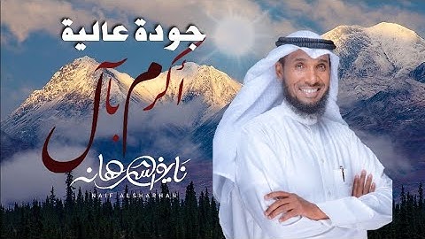 نايف الشرهان | أكرم بآل | جودة عالية | NAIF ALSHRHAN