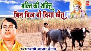 भक्ति की शक्ति | बिन बीज बो दिया खेत | Bin Beej Bo Diya Khet | Swami Aadhar Chaitanya | Dehati Kissa