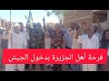فرحة أهل الجزيرة بعد دحر المليشيات في المدينة عرب السودان مدني 
