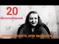 20 ИСПОЛЬЗОВАНИЙ