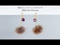 【簡単】揺れるミンクファーイヤリング【DIY】