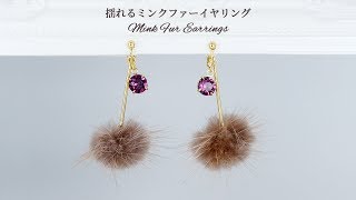 【簡単】揺れるミンクファーイヤリング【DIY】