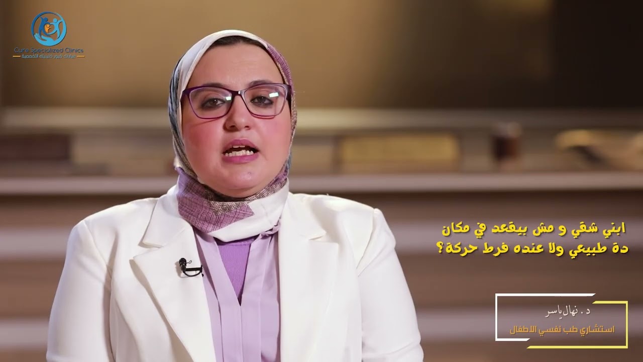 التكنولوجيا والاطفال - التوحد - العاده السريه عند الاطفال - د . نهال ياسر استشارى طب نفسى الأطفال