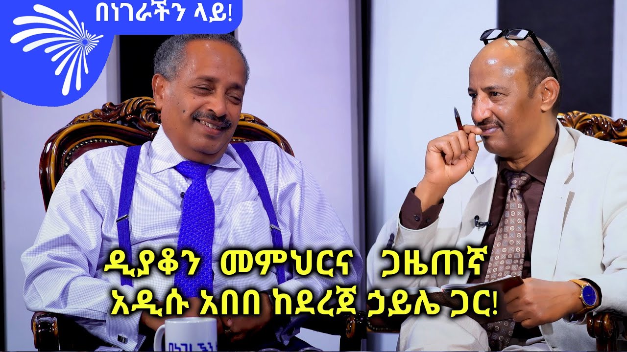 (ቅምሻ )ዲያቆን  መምህርና  ጋዜጠኛ  አዲሱ አበበ ከደረጀ ኃይሌ ጋር!  በነገራችን ላይ! @ArtsTvWorld