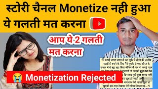 ऐसा 😭 Story चैनल Monetize नही होगा || Story Channel Monetize करने का सही तरीका | Dehati ladka screenshot 4