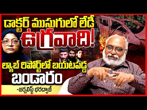 ఢిల్లీ లేడీ ఉగ్రవాది|| Journalist Bharadwaj Gives Clarity On Delhi Bomb Blast || Shaheen Shahid ||TR