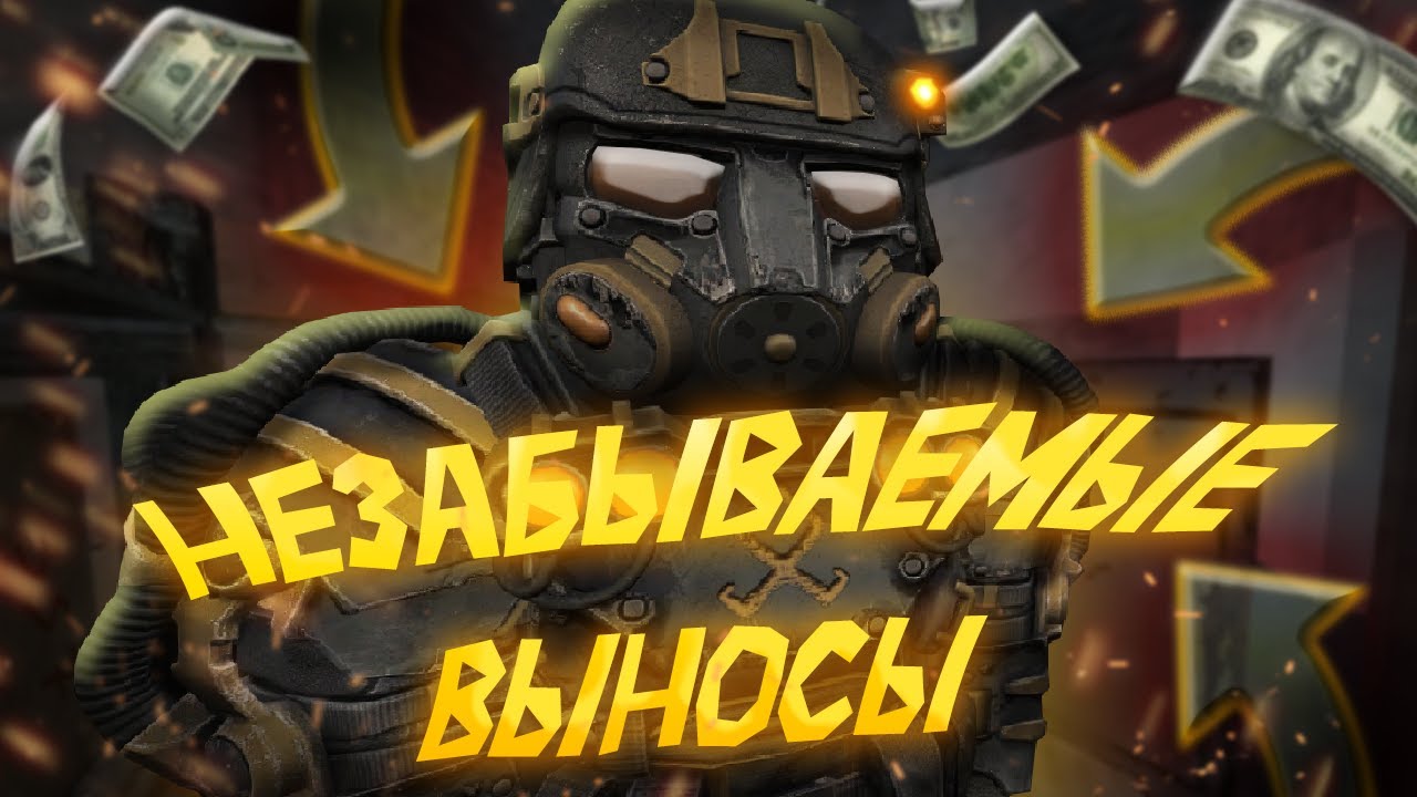 STALCRAFT Незабываемые выносы YouTube