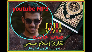 سبحان الله  صوت خاشع سورة الحشر   بصوت القارئ اسلام صبحي لكل من ضاقت به الدنيا  لن تندم