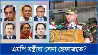 Thumbnail for পালাতে না পারা মন্ত্রী এমপি নেতারা সেনা হেফাজতে? | Mytv News