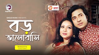 Boro Bhalobashi । বড় ভালোবাসি । Bangla Movie Song । Shakib Khan । shabnur