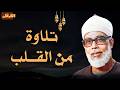 تلاوة تهدئ النفس و ت طمئن الروح L فضيلة الشيخ محمود خليل الحصري 