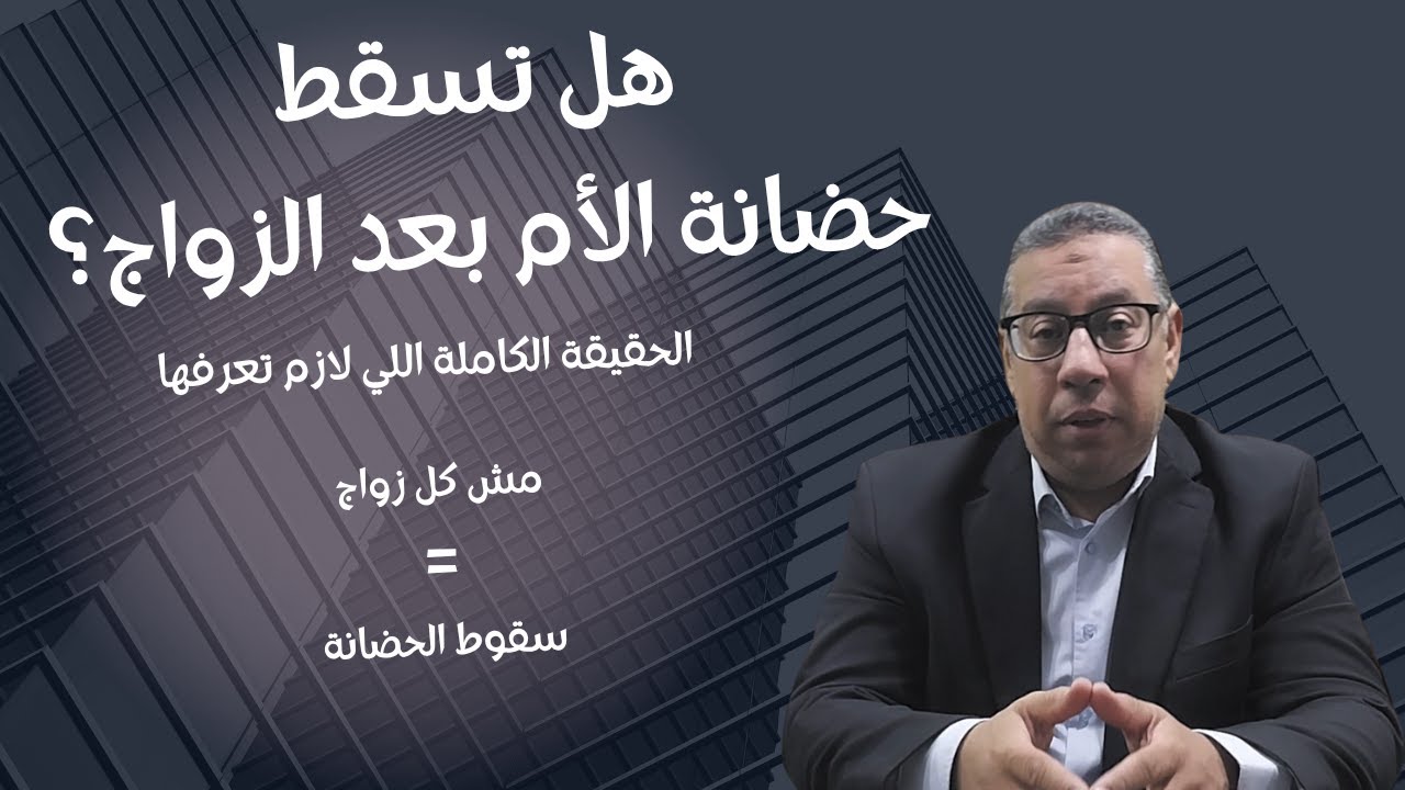 هل تسقط حضانة الأم بعد الزواج؟ الحقيقة الكاملة اللي لازم تعرفها !