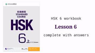 hsk6 workbook lesson 6 with answers and audios