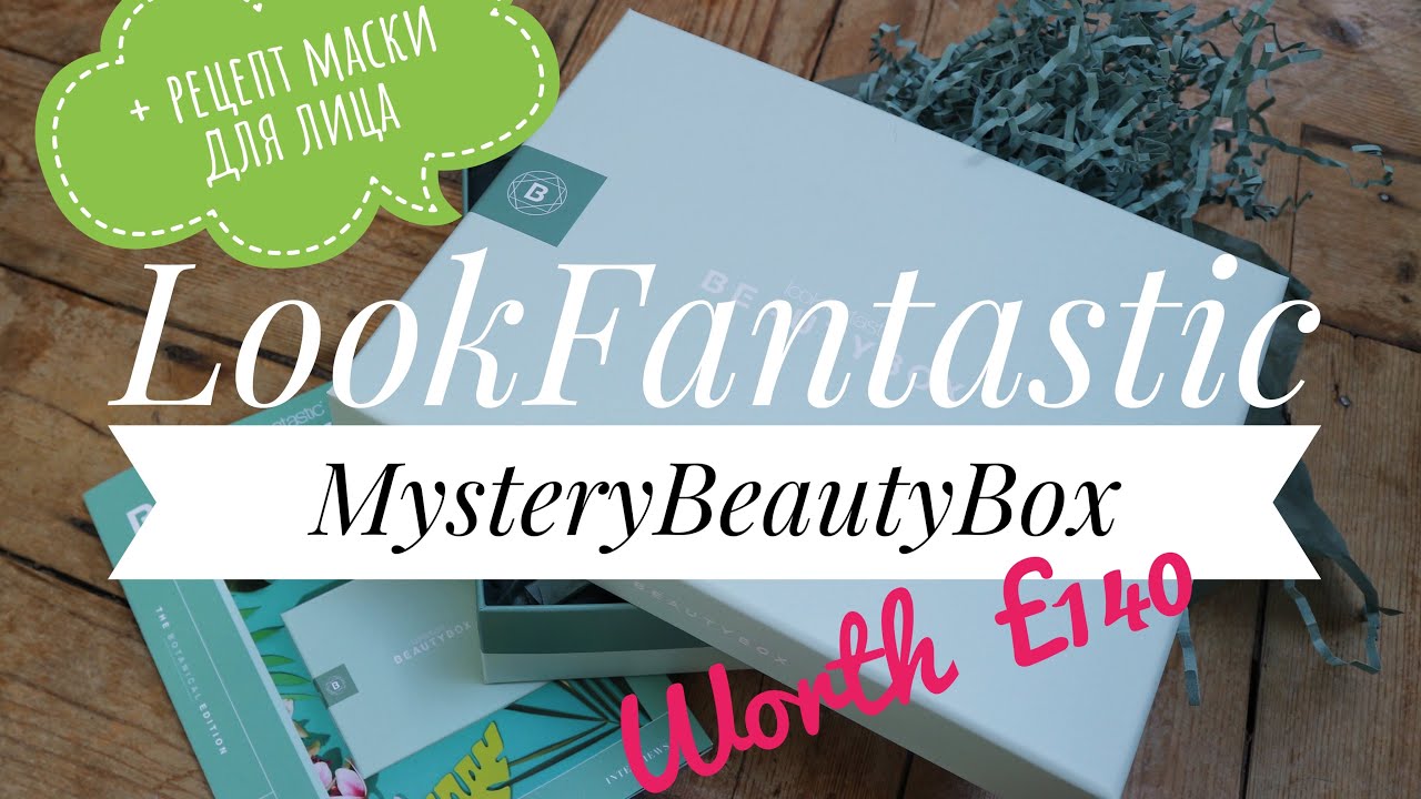 РАСПАКОВКА МистериБокс от LookFantastic