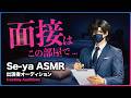 【シチュボ】実技あり... /// 出演者オーディション、はじめます|低音ボイス|ASMR