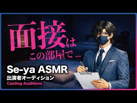 【シチュボ】実技あり... /// 出演者オーディション、はじめます｜低音ボイス｜ASMR