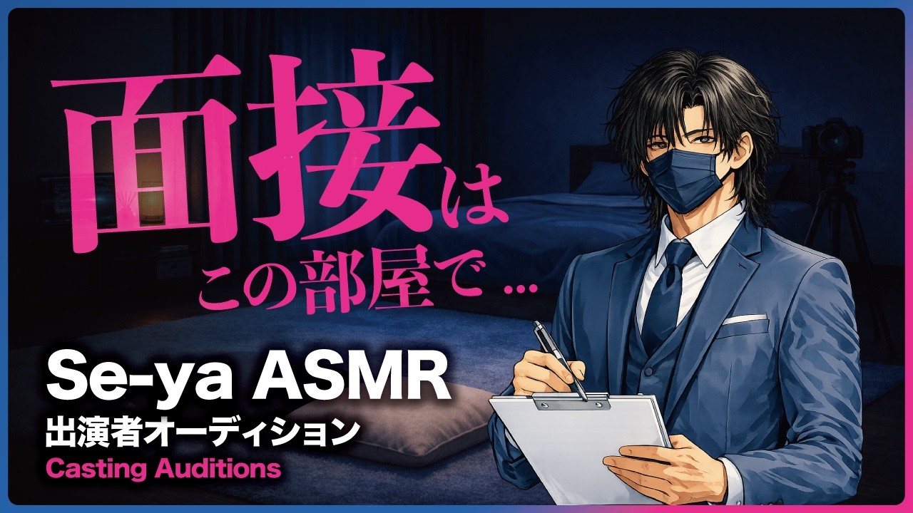 【シチュボ】実技あり... /// 出演者オーディション、はじめます|低音ボイス|ASMR