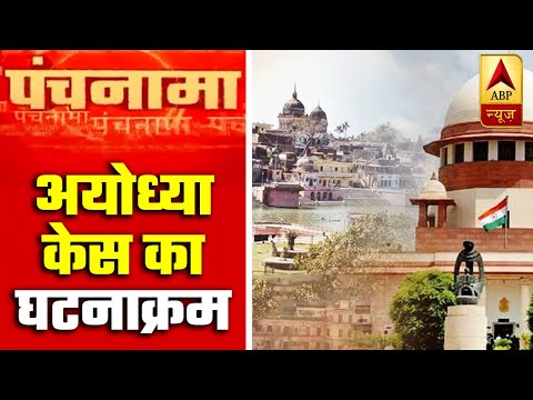 Ayodhya Ram Mandir Case: Know What All Happened In SC | Panchnama Full | ABP News