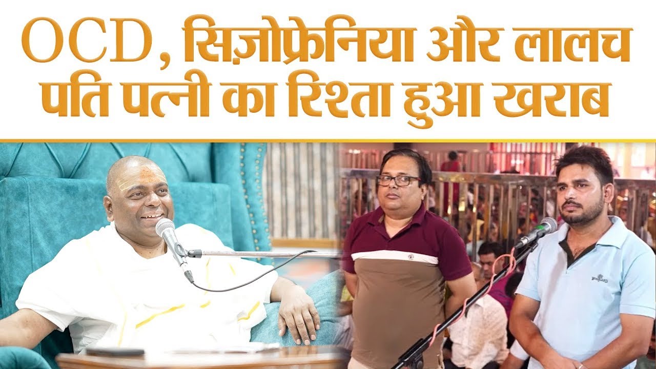 OCD, सिज़ोफ्रेनिया और लालच   पति पत्नी का रिश्ता हुआ खराब !! Karauli Sarkar