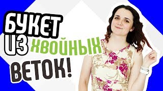 Букет из хвойных веток🎀Как создать букет из хвойных веток🌲Украшение интерьера - букет из хвои Букет из хвойных веток🎀Как создать букет из хвойных веток🌲Украшение интерьера - букет из хвои