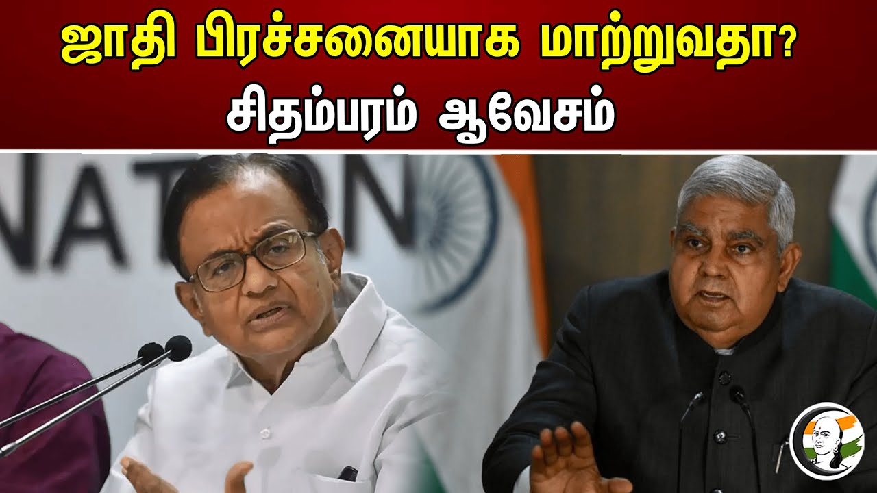 ஜாதி பிரச்சனையாக மாற்றுவதா? சிதம்பரம் ஆவேசம் | Pa.Chidambaram