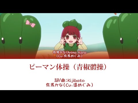 ピーマン体操（青椒體操）-有馬かな/有馬加奈（CV：潘めぐみ）［中文翻譯/中日羅馬字幕］