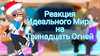 Реакция Идеального Мира на Тринадцати Огней // Кавински, Калеб, Кейт, Райя и Радан // Крошка_Кошка