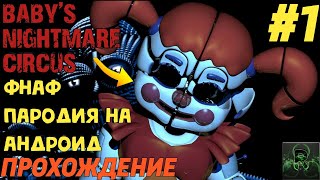 ФНАФ ПАРОДИЯ НА АНДРОИД►BABY&#39;S NIGHTMARE CIRCUS►ПРОХОЖДЕНИЕ #1►BABY&#39;S NIGHTMARE CIRCUS НА АНДРОИД  ✔