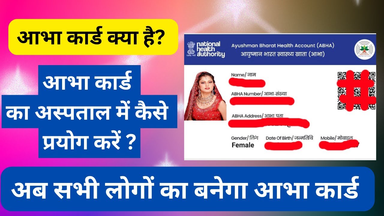 आभा कार्ड क्या होता है? आभा कार्ड से क्या लाभ है ?abha card kya hota