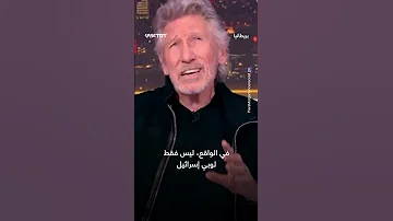 الفنان البريطاني الشهير روجر ووترز يكشف عن تعرضه للتضييقات والاتهامات بسبب دعمه لفلسطين 