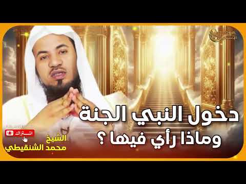 الشيخ محمد الشنقيطى 🎙️ دخول النبي الجنة وماذا رأي فيها ؟ ✨