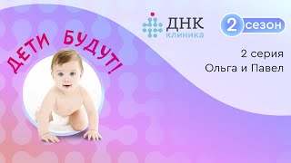 Проект «Дети будут» с ДНК Клиникой, 2 серия