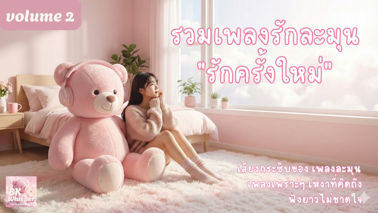 💗รวมเพลงรักละมุน 