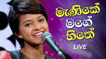 Yohani - Manike Mage Hithe මැණිකේ මගේ හිතේ (Live)