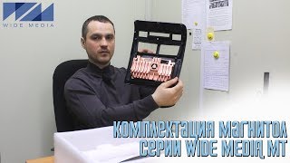 Комплектация магнитол серии Wide Media MT screenshot 1